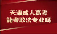 天津成人高考能考政法專業(yè)嗎