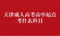 天津成人高考高中起點考什么科目