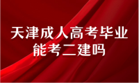 天津成人高考畢業(yè)能考二建嗎
