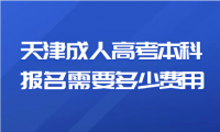 天津成人高考本科報(bào)名需要多少費(fèi)用