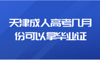 天津成人高考幾月份可以拿畢業(yè)證