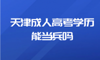 天津成人高考學(xué)歷能當(dāng)兵嗎？學(xué)歷的作用