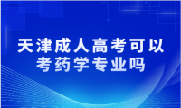 天津成人高考可以考藥學(xué)專(zhuān)業(yè)嗎