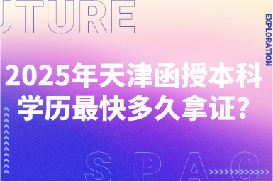 2025年天津函授本科學(xué)歷最快多久拿證?