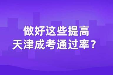 做好這些提高天津成考通過率？