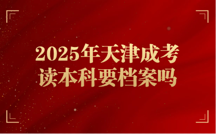 天津成考