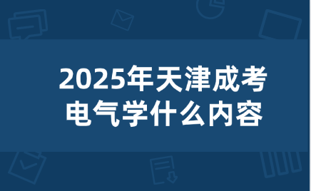 天津成考
