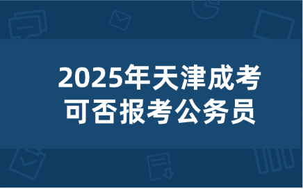 天津成考