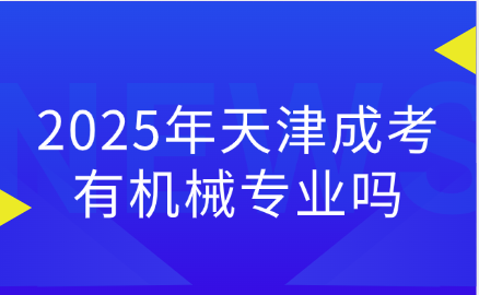 天津成考