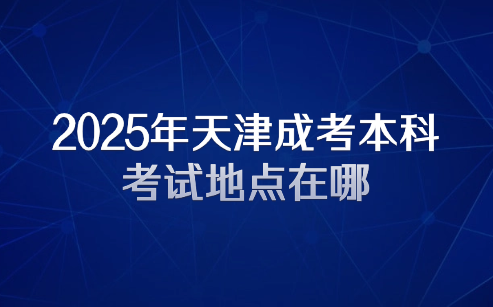 天津成考