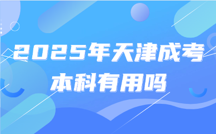 天津成考本科