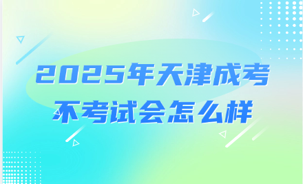 天津成考