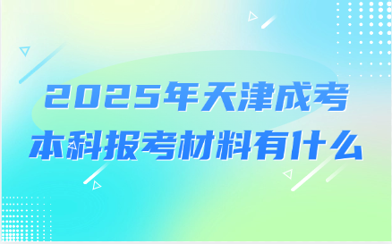 天津成考本科