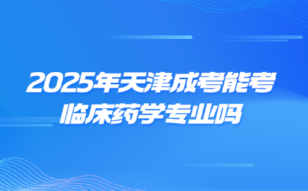 天津成考
