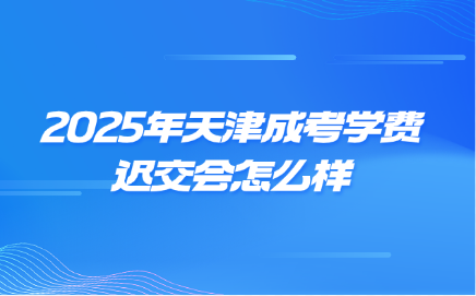天津成考