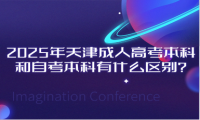 2025年天津成人高考本科和自考本科有什么區(qū)別?