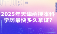 2025年天津函授本科學(xué)歷最快多久拿證?