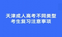 天津成人高考不同類型考生復(fù)習(xí)注意事項