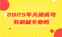 2025年天津成考有機(jī)械專(zhuān)業(yè)嗎