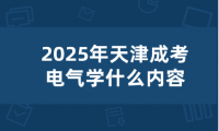 2025年天津成考電氣學(xué)什么內(nèi)容