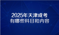 2025年天津成考有哪些科目和內(nèi)容
