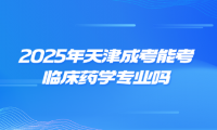 2025年天津成考能考臨床藥學(xué)專業(yè)嗎