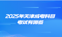 2025年天津成考考試科目有哪些