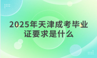 2025年天津成考畢業(yè)證要求是什么
