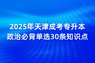 2025年天津成考專升本政治必背單選30條知識(shí)點(diǎn)