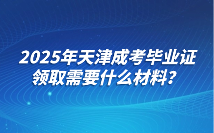 天津成考