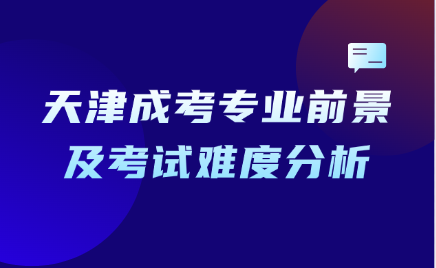 天津成考