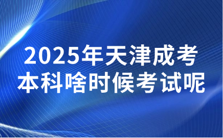 天津成考