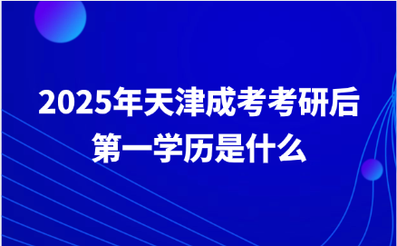天津成考