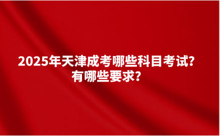 天津成考