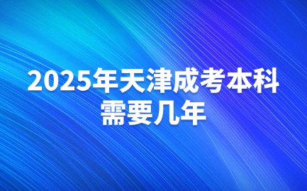 天津成考