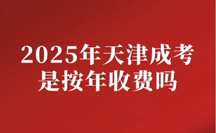 天津成考