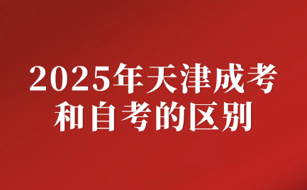 天津成考