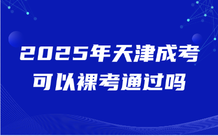 天津成考