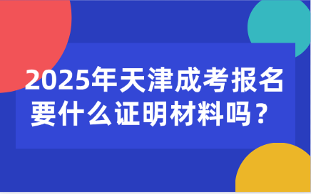 天津成考