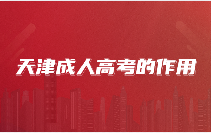 天津成人高考