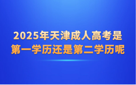天津成人高考