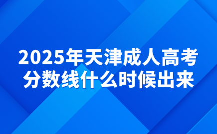 天津成人高考