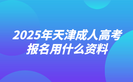 天津成人高考