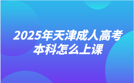 天津成人高考