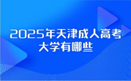 天津成人高考