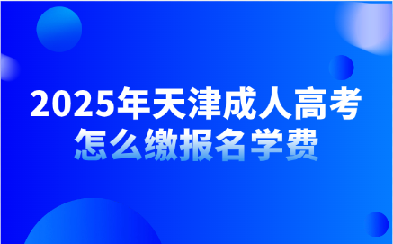 天津成人高考