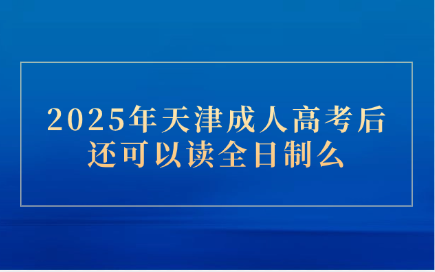 天津成人高考