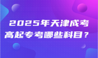 2025年天津成考高起?？寄男┛颇?？