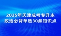 2025年天津成考專升本政治必背單選30條知識點