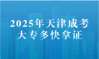 2025年天津成考大專多快拿證